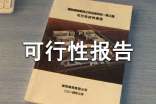 可行性報(bào)告環(huán)保模板