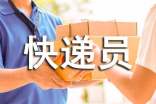 快遞員心得體會(huì)