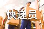 快遞員實(shí)習(xí)心得