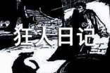《狂人日記》讀后感優(yōu)秀范文