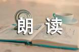朗讀心得體會(huì)