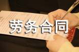 單位雇傭勞務(wù)合同