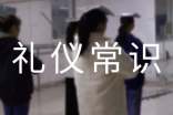 社交禮儀常識