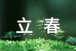暖心立春祝福語(yǔ)份
