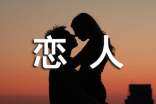 你是我一生的戀人遇見你是我的緣的作文素材