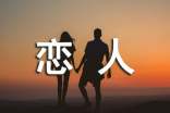 給戀人晚安溫馨祝福語