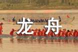 龍舟比賽策劃方案