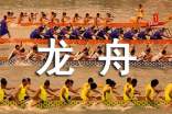 龍舟節(jié)活動致辭
