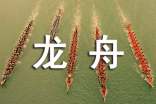 龍舟賽邀請函