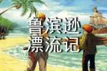 魯濱遜漂流記讀書(shū)心得 《魯濱遜漂流記》 讀書(shū)心得