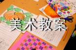小學(xué)美術(shù)教案