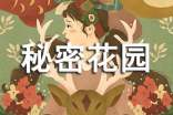 秘密花園讀后感(匯編15篇)