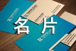 名片的使用禮儀