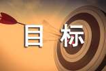 教學(xué)設(shè)計中的教學(xué)目標方案