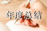 結(jié)構(gòu)年度總結(jié)
