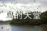 《鳥的天堂》導游詞范文300字
