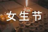 女生節(jié)創(chuàng)意活動(dòng)方案