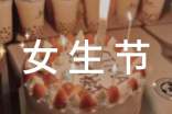 校園女生節(jié)活動(dòng)策劃方案書