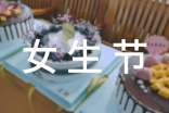最新女生節(jié)創(chuàng)意活動(dòng)策劃書