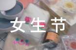 女生節(jié)主題活動(dòng)方案