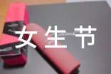 女生節(jié)主題活動(dòng)策劃