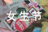 女生節(jié)活動(dòng)的策劃方案