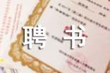 聘書(shū)書(shū)寫(xiě)格式