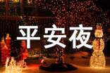 【推薦】平安夜活動方案
