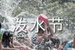 潑水節(jié)主持詞(精選7篇)