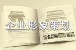 企業(yè)形象策劃書模板