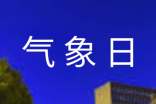 關(guān)于3.23世界氣象日活動(dòng)方案2017