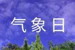 學校世界氣象日活動方案