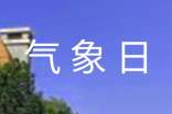 氣象局世界氣象日的動方案