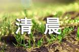 清晨正能量語祝福語(精選50句)