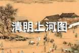 清明上河圖精品教案范文