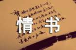 名人情書經(jīng)典語句節(jié)選