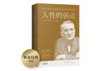 人性的弱點(diǎn)閱讀心得體會