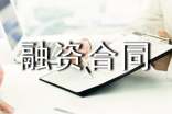融資合同5篇