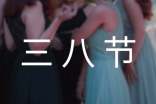 公司三八節(jié)慰問(wèn)信