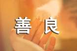 善良個(gè)性心語(精選40句)