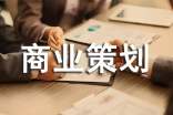大學(xué)商業(yè)策劃書