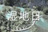 關于開展“世界濕地日”宣傳活動的通知