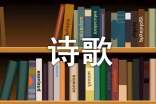 2016詩歌征文大賽-征文大賽