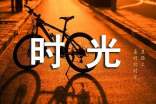 時(shí)光個(gè)性說(shuō)說(shuō)心語(yǔ)30句精選