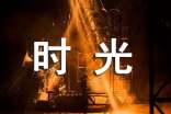 時(shí)光唯美感言(通用40句)