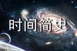 時(shí)間簡史讀后感