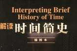 2022年閱讀霍金《時(shí)間簡史》心得與筆記