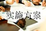 【經(jīng)典】實(shí)施方案