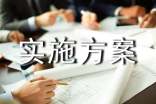 實(shí)施方案