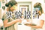 計(jì)算機(jī)實(shí)驗(yàn)報(bào)告范文